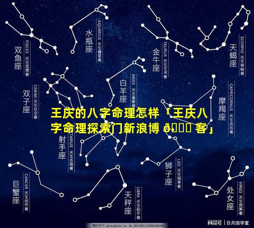 王庆的八字命理怎样「王庆八字命理探索门新浪博 🐕 客」